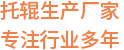 PE/糖心视频免费观看生产厂家 专注行业46年